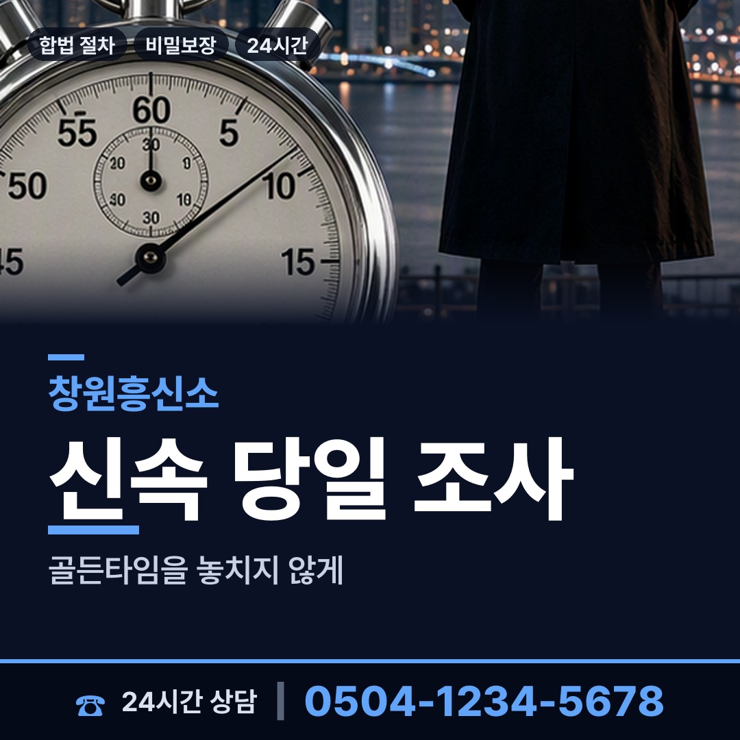 창원 충무동 탐정가격 상담 안내